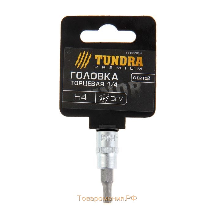 Головка с битой ТУНДРА, CrV, под квадрат 1/4", H4