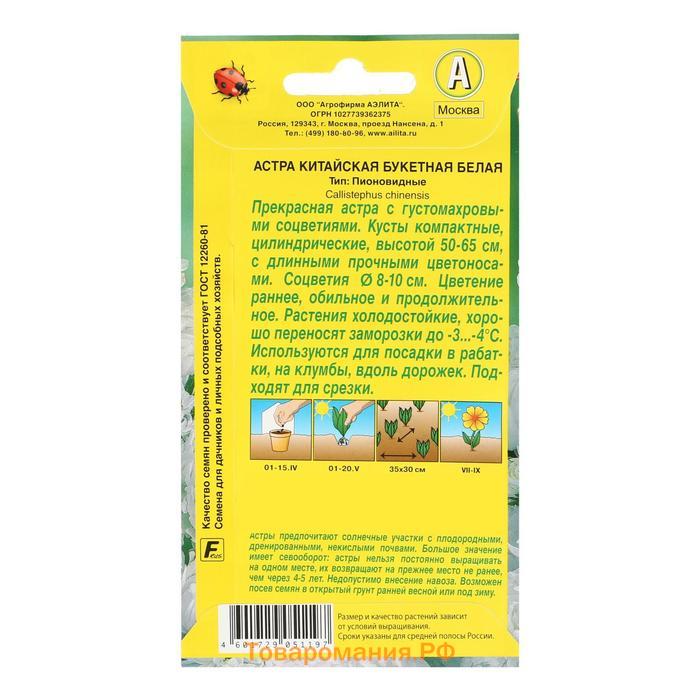 Семена цветов Астра "Букетная" белая, О, 0,2 г