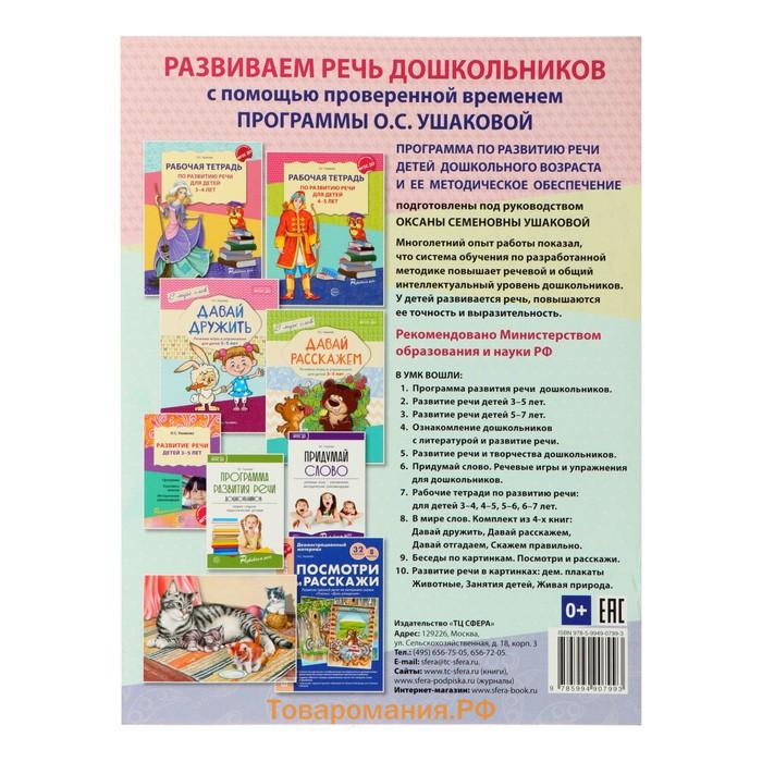 Рабочая тетрадь по развитию речи для детей 4-5 лет, Ушакова О.С.