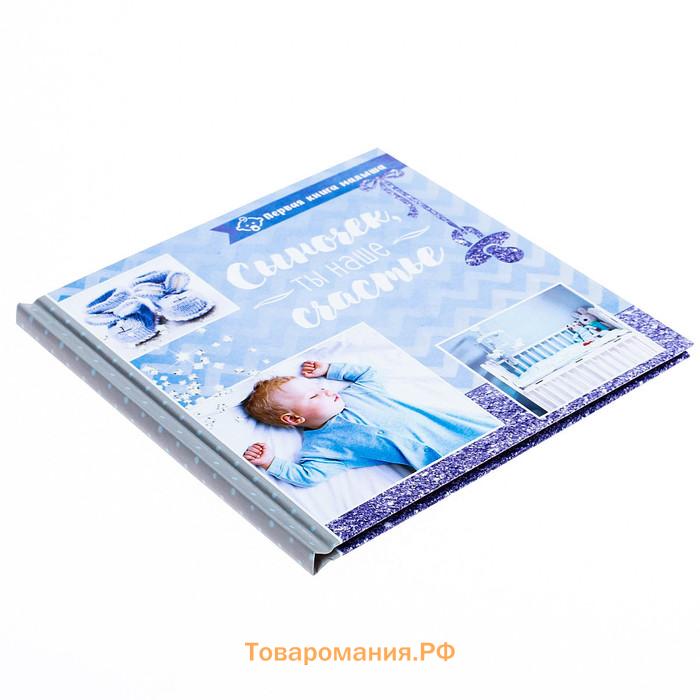 Фотокнига книга малыша «Сыночек, ты наше счастье»