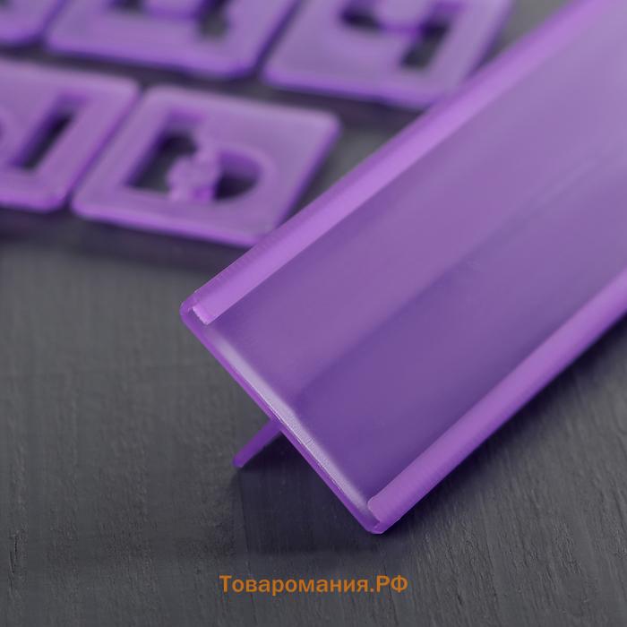Печати для теста и мастики  «Алфавит русский, цифры», набор 43 шт. (3 см), держатель, фиолетовые
