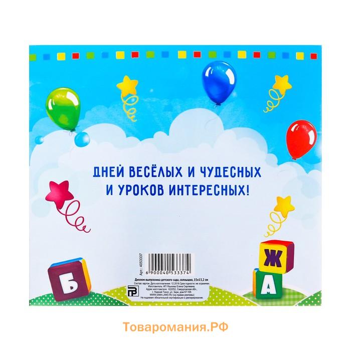 Диплом на Выпускной «Выпускника детского сада», 220 гр/кв.м