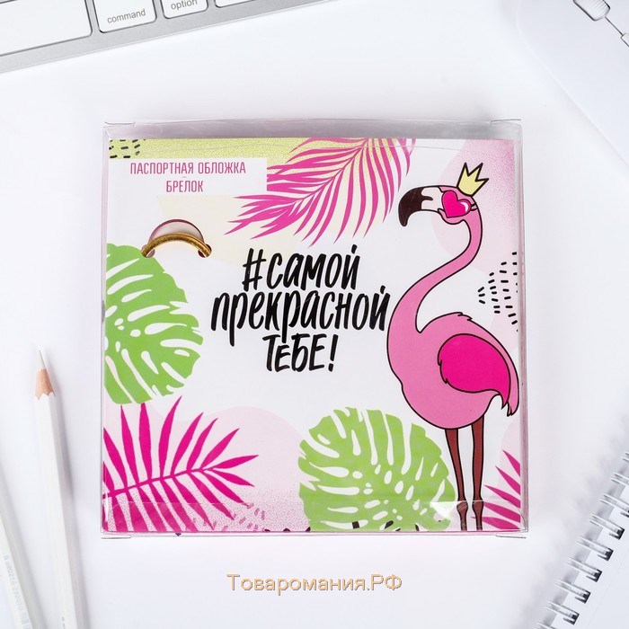 Подарочный набор паспортная обложка и брелок "Фламинго"