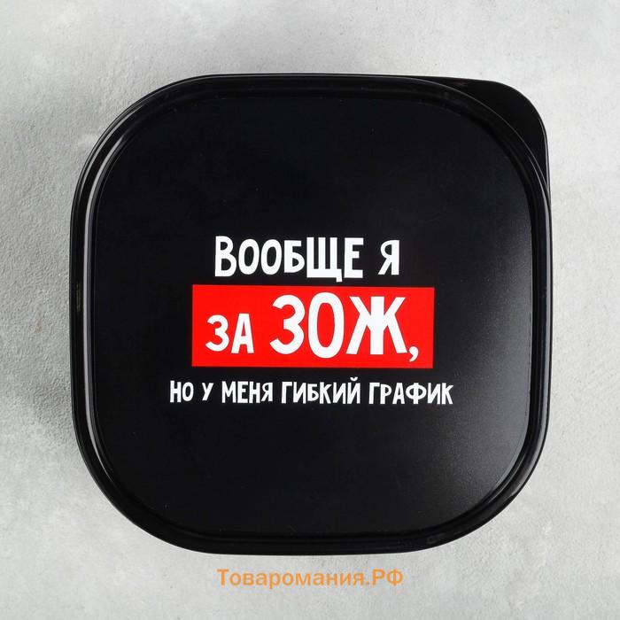 Ланч - бокс квадратный «Гибкий график на ЗОЖ», 700 мл