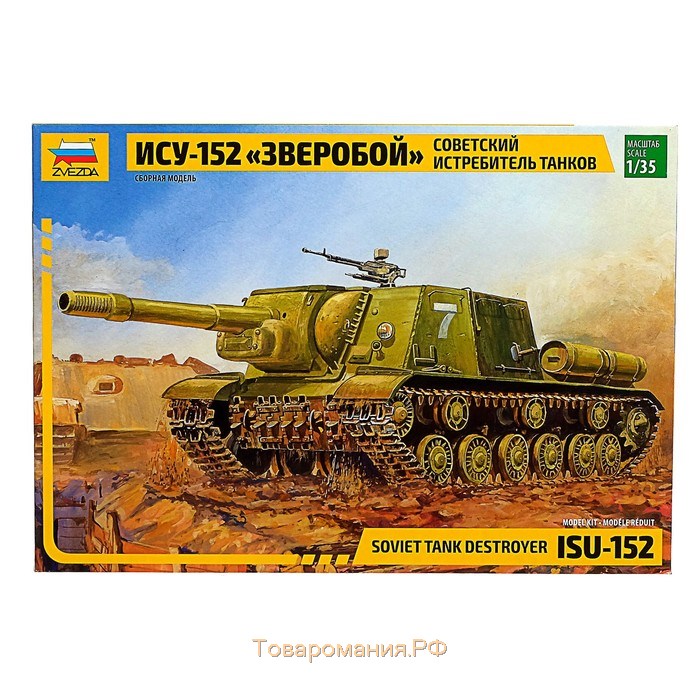 Сборная модель-танк «Самоходка ИСУ-152 Зверобой» Звезда, 1/35, (3532)