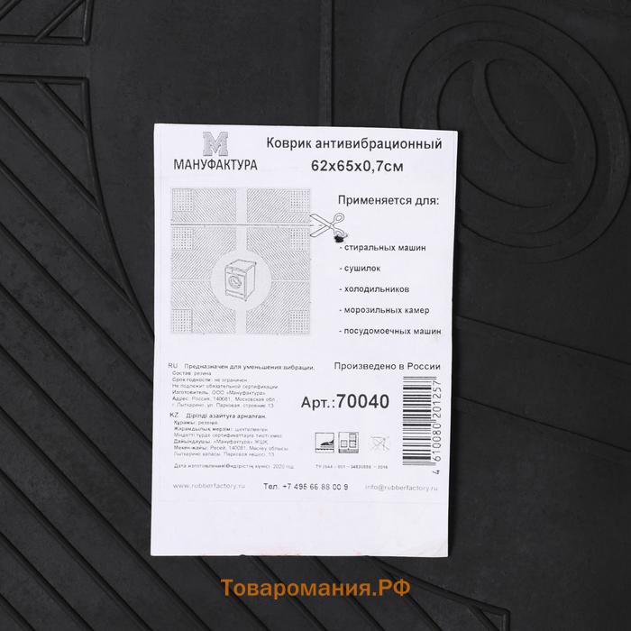 Коврик антивибрационный 65×62×0,7 см, цвет чёрный