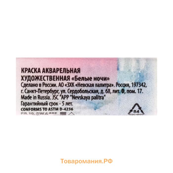 Акварель художественная в кювете 2.5 мл, ЗХК "Белые ночи", магнолия, 1911369