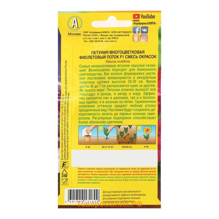 Семена Цветов Петуния "Фиолетовый поток" F1, многоцветковая, смесь окрасок,, 10  шт