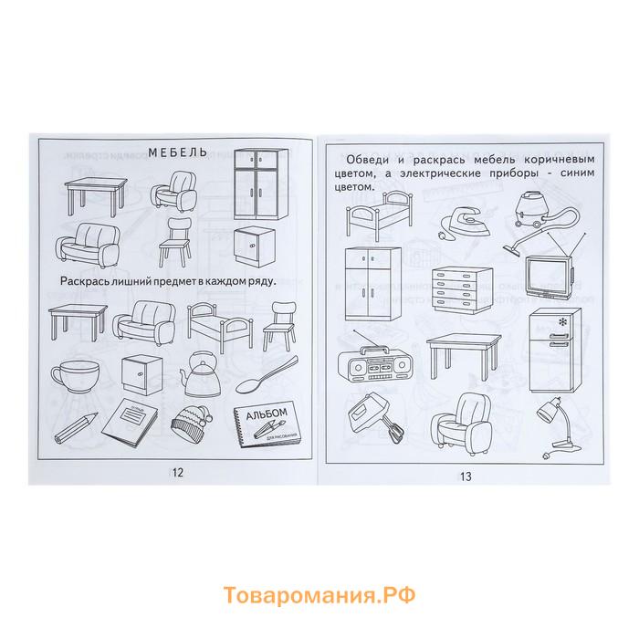 Рабочая тетрадь «Окружающий мир. Предметы», часть 1, Гаврина С.