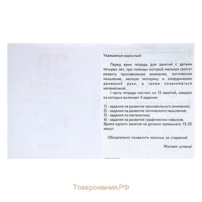 Рабочая тетрадь «30 занятий для успешного развития ребёнка», 4 года, часть 1