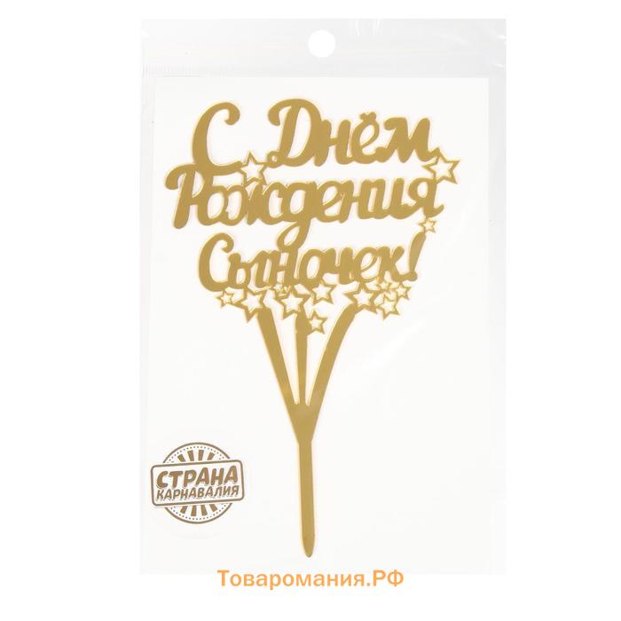 Топпер для торта «С днём рождения, сыночек!»