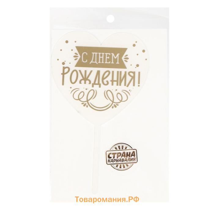 Топпер для торта «С днём рождения»