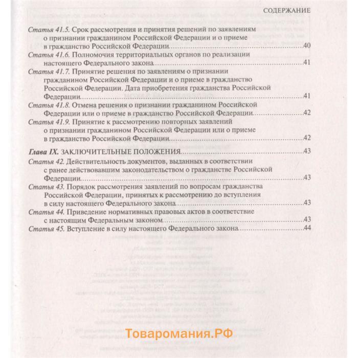 Федеральный закон «О гражданстве Российской Федерации». Текст с изм. на 2021 год
