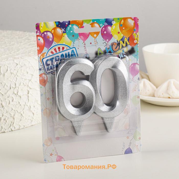 Свеча в торт юбилейная «Грань», цифра 60, серебро