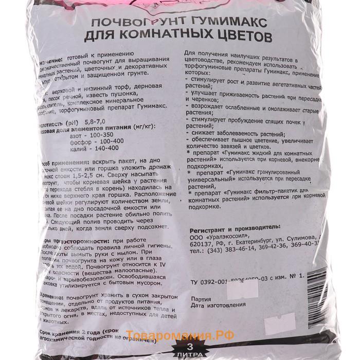 Почвогрунт Гумимакс  для комнатных цветов 3 литра