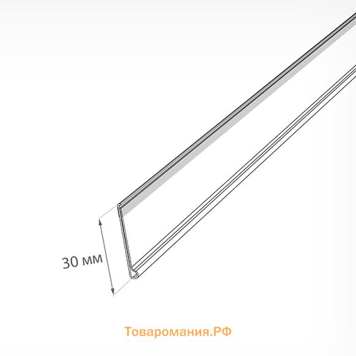 Ценникодержатель полочный самоклеящийся DBR30, 1000мм, цвет прозрачный