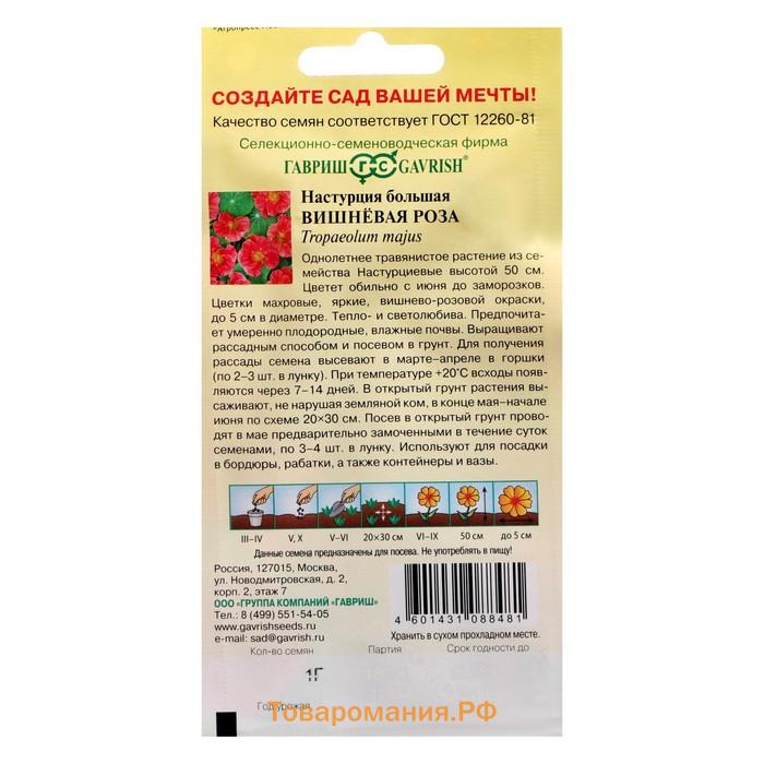 Семена цветов Настурция "Вишневая роза", ц/п,  1,0 г