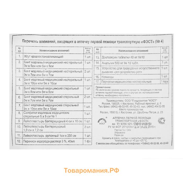 Автомобильная аптечка первой помощи «ФЭСТ», дорожная, перечень №4, мягкий футляр