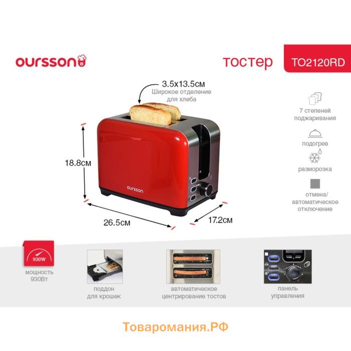 Тостер Oursson TO2120/RD, 930 Вт, разморозка/подогрев, 7 режимов, красный