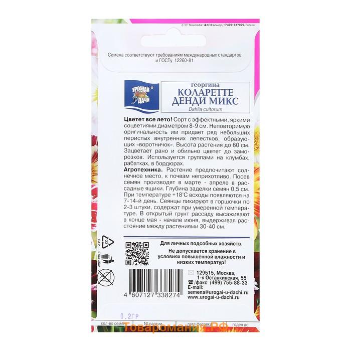 Семена цветов Георгина Смесь "Коларетте Денди Микс", 0,2 г