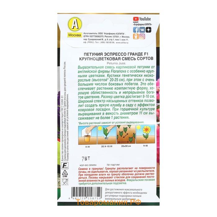 Семена Цветов Петуния "Эспрессо Гранде", F1, крупноцветковая, смесь сортов, пробирка, 7 шт