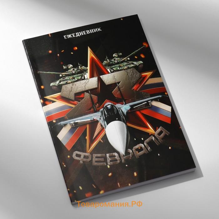 Подарочный набор, ежедневник А5, магнитные закладки и ручка «23 февраля»