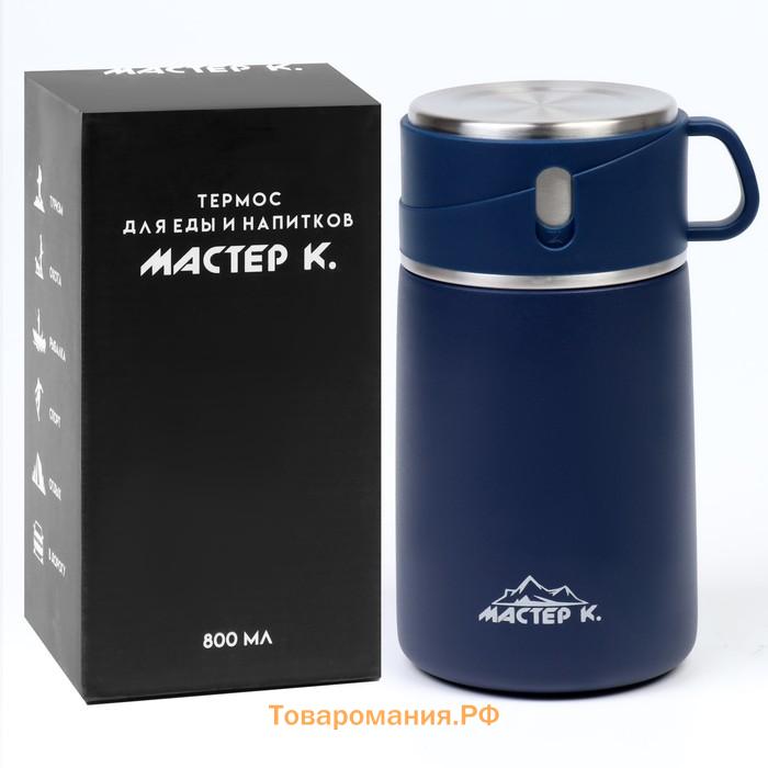 Термос для еды Мастер К Adventure, 800 мл, нержавеющая сталь, синий