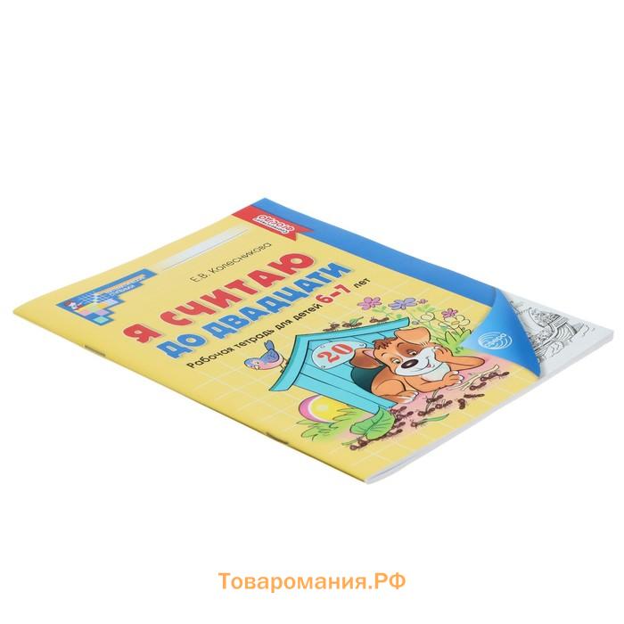 Рабочая тетрадь «Я считаю до двадцати», для детей 6-7 лет, ФГОС ДО, новая обложа, Колесникова Е.В.