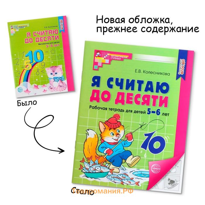 Рабочая тетрадь «Я считаю до десяти», для детей 5-6 лет, ФГОС ДО, новая обложка, Колесникова Е.В.