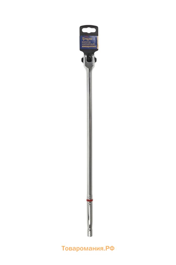 Вороток шарнирный ТУНДРА, CrV, квадрат 1/2", 500 мм