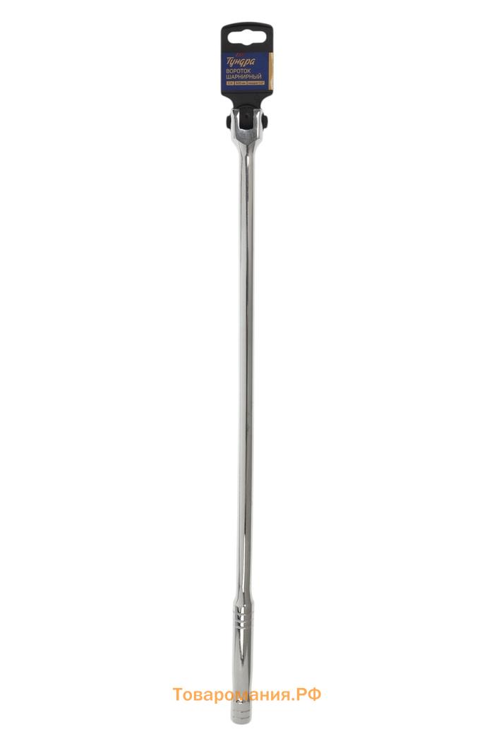 Вороток шарнирный ТУНДРА, CrV, квадрат 1/2", 600 мм