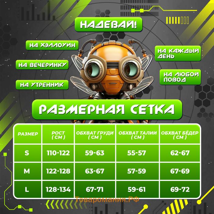 Карнавальный набор «Мега-киборг», рост 122–128 см, комбинезон, маска