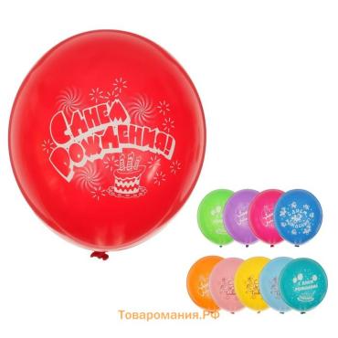 Шары воздушные латексные 14" «С днём рождения», набор 50 шт., цвета МИКС