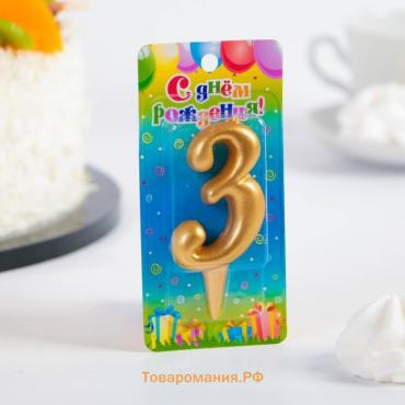 Свеча для торта золотая «Цифра 3», 5.5 см