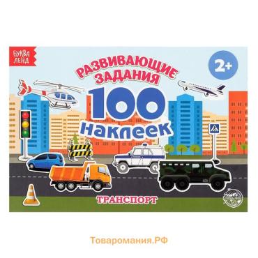 Наклейки детские «100 наклеек. Транспорт», 12 стр.