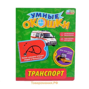 Книжка картонная с окошками «Транспорт», 10 стр., 1+