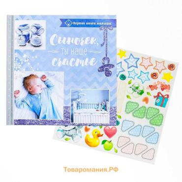Фотокнига книга малыша «Сыночек, ты наше счастье»
