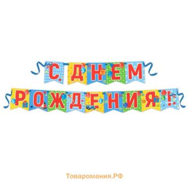 Гирлянда на ленте «С днем рождения!», длина 215 см