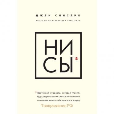 «НИ СЫ*. Будь уверен в своих силах и не позволяй сомнениям мешать тебе двигаться вперед», Джен Синсеро