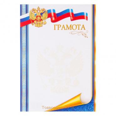 Грамота "Символика РФ" синяя полоса, бумага, А4