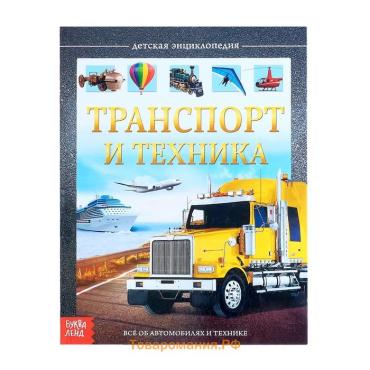 Энциклопедия детская в твёрдом переплёте «Транспорт и техника», 48 стр., 5+