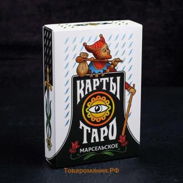 Таро «Марсельское», 78 карт (6х11 см), 16+