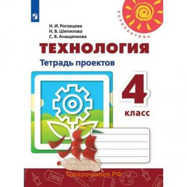 Технология. 4 класс. Тетрадь проектов. Роговцева Н. И., Шипилова Н. В.