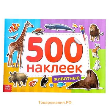 Книжка 500 наклеек «Животные», 8 стр.