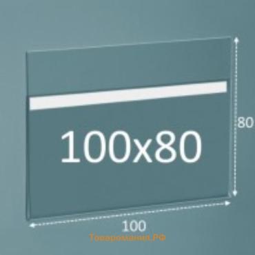 Ценникодержатель на скотче 100×80, прозрачный, в защитной плёнке
