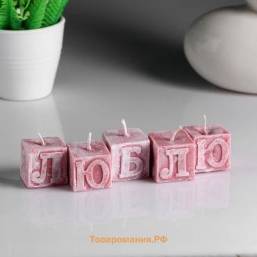 Набор свечей- букв "Люблю" розовые, 5 шт