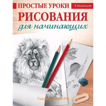 Простые уроки рисования для начинающих. Мазовецкая В. В.