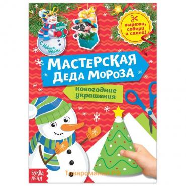 Книга-вырезалка «Мастерская Деда Мороза. Снеговик» 20 стр.