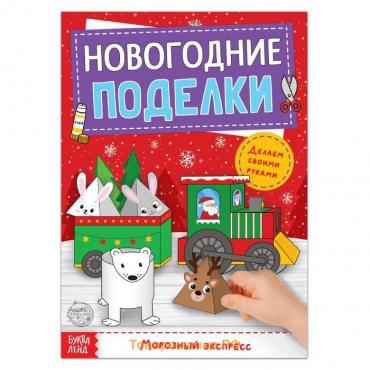 Книга-вырезалка «Новогодние поделки. Морозный экспресс», 20 стр.