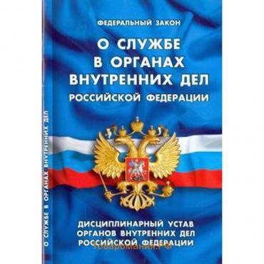 О Дисциплинарном уставе органов внутренних дел Российской Федерации